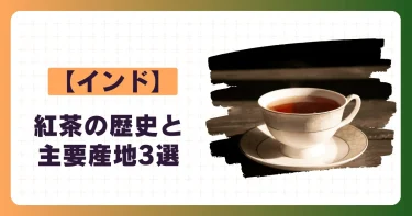 インドの紅茶の歴史と主要産地3選｜紅茶に含まれる成分も解説