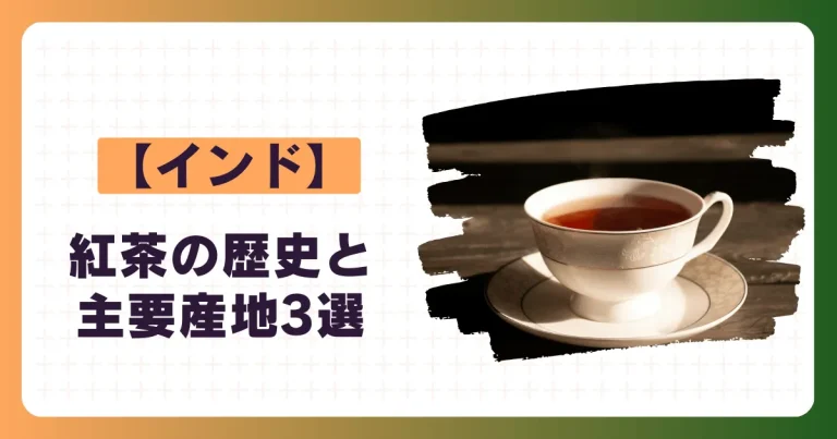 インドの紅茶の歴史と主要産地