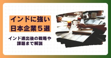 インドに強い日本企業5選｜インド進出後の戦略や課題まで解説