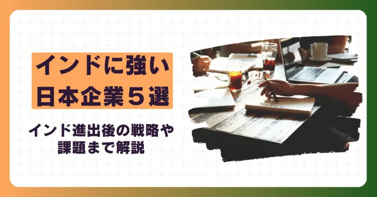 インドに強い日本企業5選