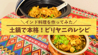 家庭で楽しむ本格インド料理：ビリヤニのレシピ