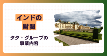 【インド財閥】タタ・グループの事業内容｜日本進出と最新情報も解説