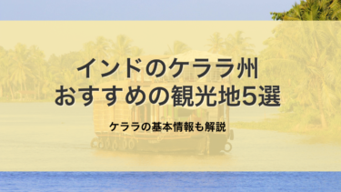 インドのケララ州でおすすめの観光地5選！ケララ州の特徴も解説！