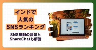 インドで人気のSNSランキング！SNS規制の背景とShareChatも解説