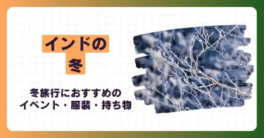 【旅行者必見】インドの冬旅行におすすめのイベント・服装・持ち物を解説