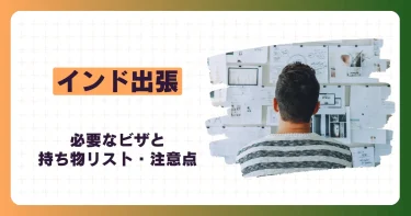 インド出張に必要なビザと持ち物リスト｜出張する際の注意点も解説