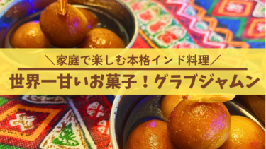 家庭で楽しむ本格インド料理！世界一甘いお菓子グラブジャムンを作ってみた