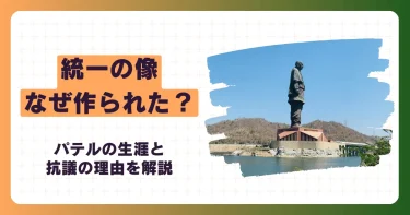 インドにある統一の像はなぜ作られた？パテルの生涯と抗議の理由を解説