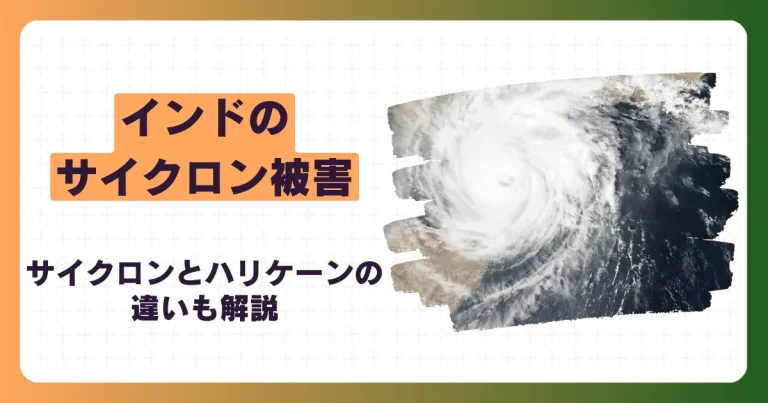 インドのサイクロン被害