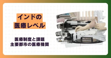 インドの医療レベルは？医療制度と課題・主要都市の医療機関を紹介