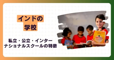 インドの私立学校・公立学校・インターナショナルスクールの特徴｜日本との違いも解説