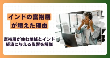 インドの富裕層が増えた理由は？富裕層が住む地域とインド経済に与える影響を解説