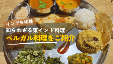 知られざる東インド料理：ベンガル料理とは？