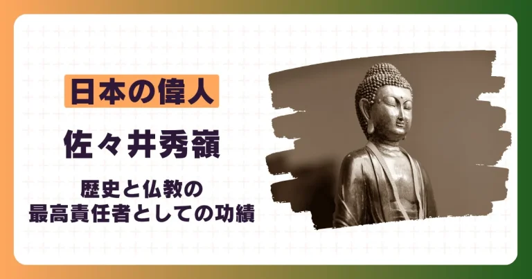 佐々井秀嶺の歴史と功績