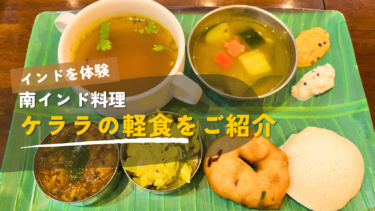 東京で食べられる南インドの軽食！ケララの朝ごはんをご紹介