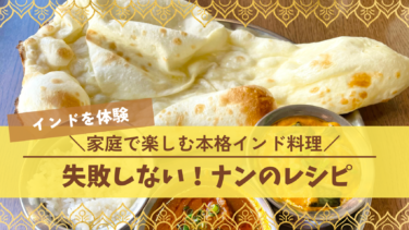 家庭で楽しむ本格インド料理！インド人直伝！ナンのレシピ