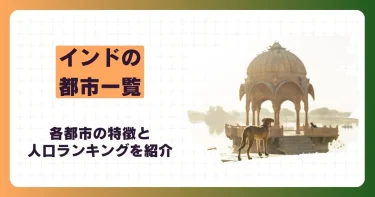 インドの都市一覧！各都市の特徴と人口ランキングを紹介