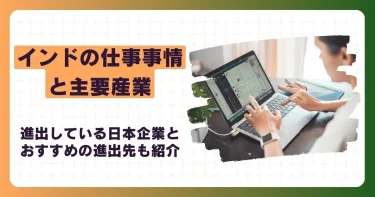 インドの仕事事情と主要産業｜進出している日本企業とおすすめの進出先も紹介