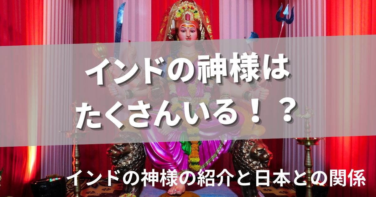 インドの神様はたくさんいる!?インドの神様の紹介と日本との関係 | Bharat Hub