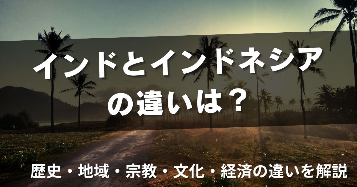 インドとインドネシアの違いは？歴史・地域・宗教・文化・経済の違いを解説 – Bharat Hub