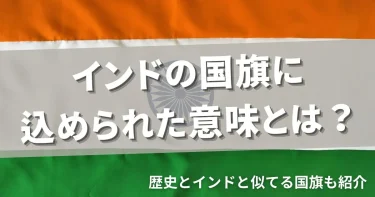 インドの国旗に込められた意味とは？歴史とインドと似てる国旗も紹介