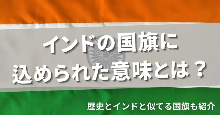 インドの国旗に込められた意味