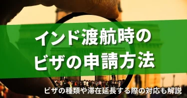 インド渡航時のビザの申請方法｜ビザの種類や滞在延長する際の対応も解説