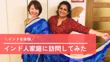 インド人家庭を訪問！日本のインド人街江戸川区でホームビジット