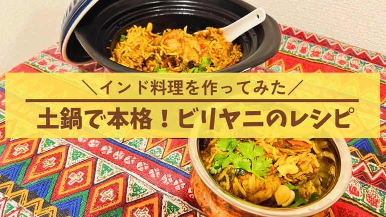 家庭で楽しむ本格インド料理:ビリヤニのレシピ | Bharat Hub