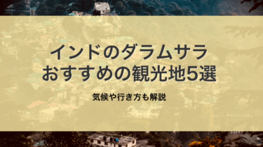 【完全版】インドのダラムサラのおすすめ観光スポット5選！気候や行き方も解説