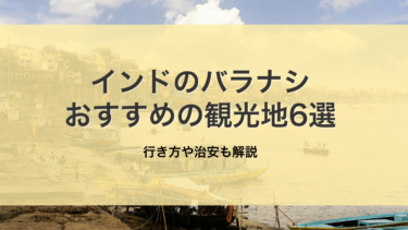 インドのバラナシでおすすめ観光スポット6選！行き方や治安も解説