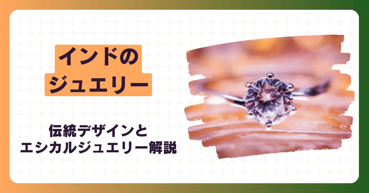 インドジュエリーの歴史とトレンド｜伝統デザインからエシカル 