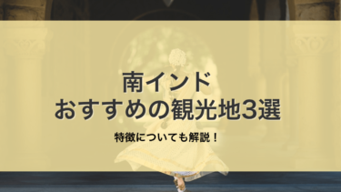 南インドの特徴とおすすめの観光地3選を徹底解説！