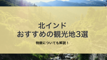 北インドの特徴とおすすめの観光地3選を徹底解説！