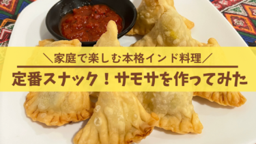 家庭で楽しむ本格インド料理！定番スナック「サモサ」を作ってみた