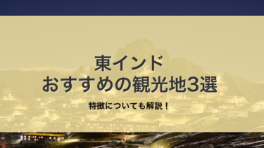 東インドの特徴とおすすめの観光地3選を徹底解説！