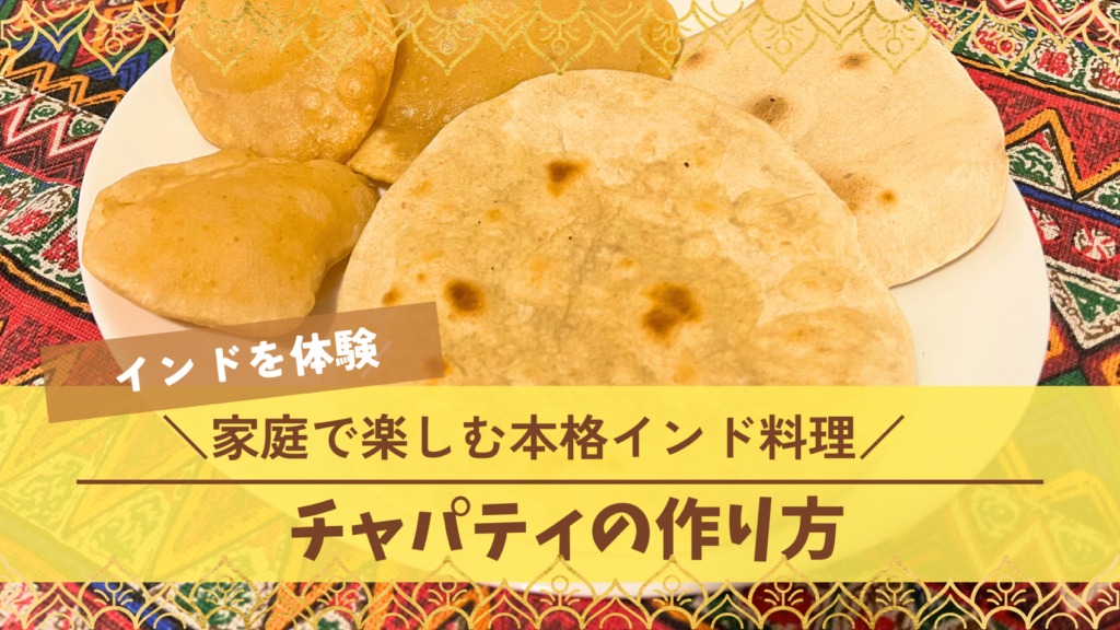 家庭で楽しむ本格インド料理:全粒粉のパン「チャパティ」の作り方 | Bharat Hub