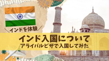 初めてのインド入国もこれで安心！「ビザ・オン・アライバル」での入国ガイド