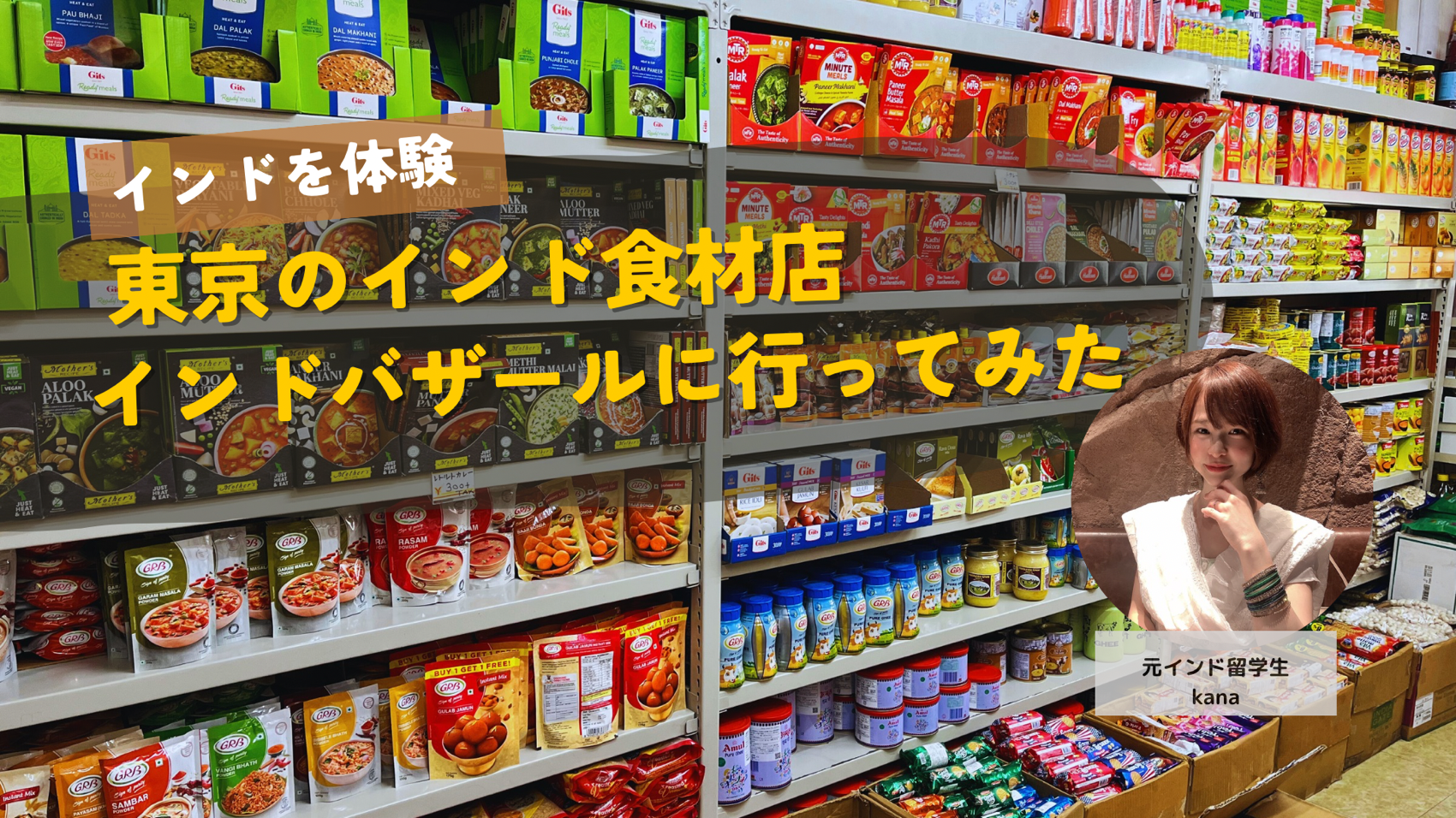 東京でインドを体験！蒲田のインド食材店「インドバザール」に行ってみた | Bharat Hub