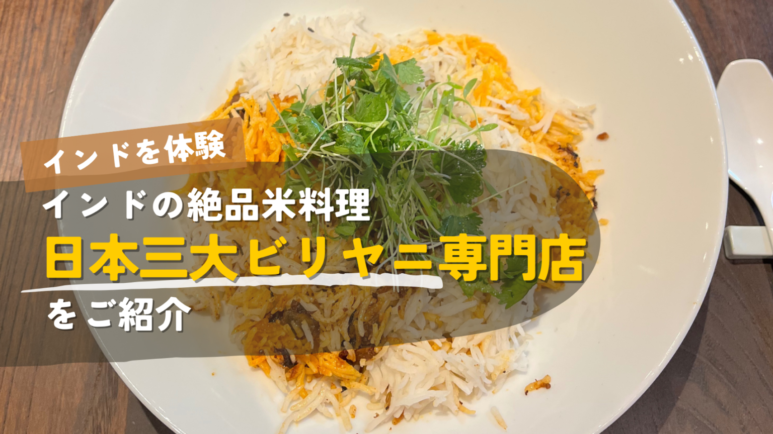 日本で味わうインドの絶品米料理!ビリヤニ専門店「ビリヤニ大澤」に行ってみた | Bharat Hub